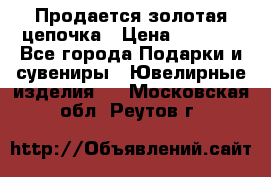 Продается золотая цепочка › Цена ­ 5 000 - Все города Подарки и сувениры » Ювелирные изделия   . Московская обл.,Реутов г.